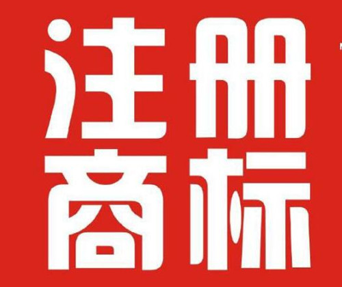 香港開公司需要注冊(cè)香港商標(biāo)嗎？