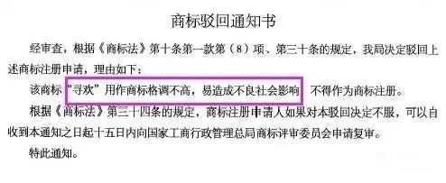 細數(shù)！那些「格調(diào)」不高被駁回的商標
