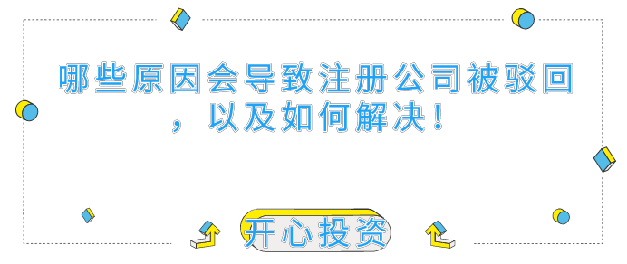 哪些原因會(huì)導(dǎo)致深圳注冊(cè)公司被駁回，以及如何解決！