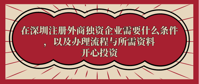 在深圳注冊(cè)外商獨(dú)資企業(yè)需要什么條件，以及辦理流程與所需資料