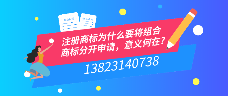 注冊商標(biāo)為什么要將組合商標(biāo)分開申請，意義何在?
