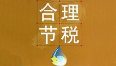 【稅務(wù)籌劃】科普，如何才能最大化享受稅收政策！-開(kāi)心投資