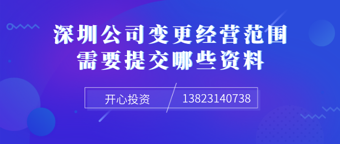 深圳公司變更經(jīng)營范圍需要提交哪些資料！