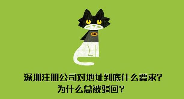 深圳注冊公司對地址有什么要求？到底什么樣的地址才能通過審核？