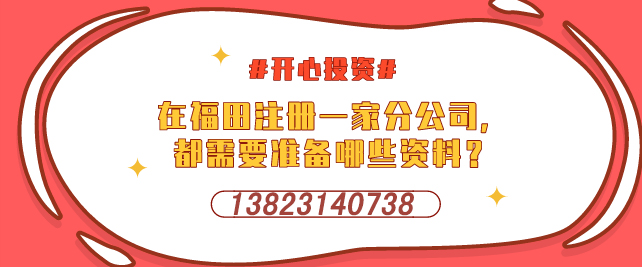 深圳設(shè)立外資企業(yè)，需要提交哪些材料-開心投資