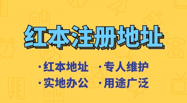 創(chuàng)業(yè)省錢方式之一是地址掛靠，來了解深圳地址掛靠和常見的地址類型