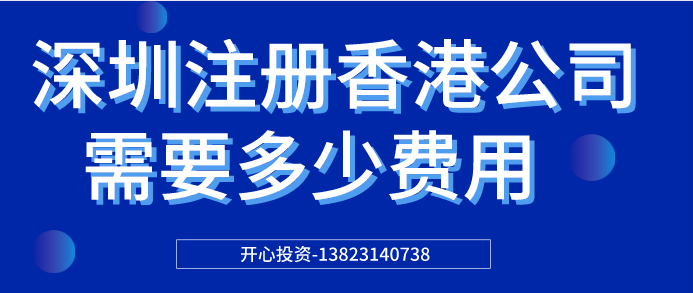 深圳注冊(cè)香港公司 深圳注冊(cè)香港公司