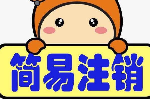 自己注銷公司，90%以上的人會失??！這是為什么？-開心財務(wù)公司
