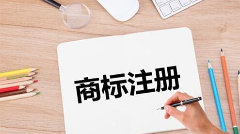 你想到的好商標(biāo)為何注冊(cè)不下來(lái)，原因是什么？-開(kāi)心商標(biāo)申請(qǐng)代理