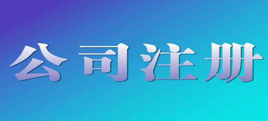 深圳公司注銷辦理需要多少錢(深圳公司稅務解除異常)
