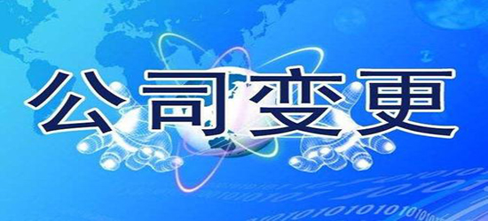 深圳公司變更材料準(zhǔn)備需要多少時間？