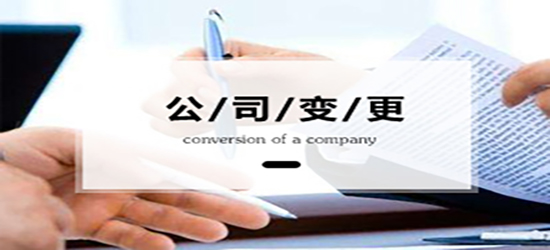深圳公司變更手續(xù)困難原因是什么？