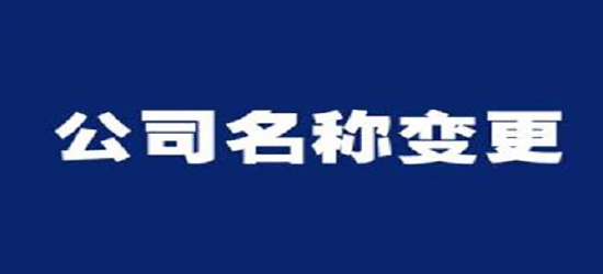 深圳公司變更收費通常是多少呢？