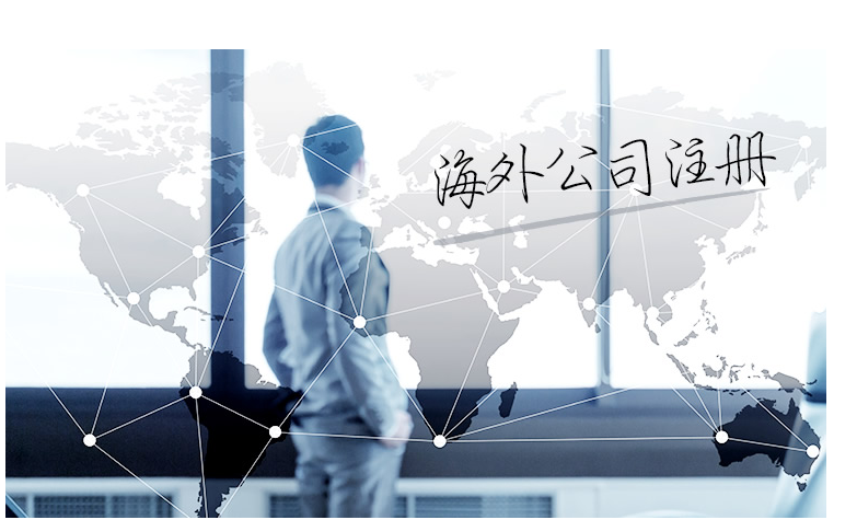 如何選擇海外公司注冊地？海外公司注冊地有哪些要求？