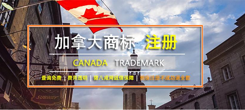 加拿大商標(biāo)注冊(cè)流程_加拿大商標(biāo)注冊(cè)多少費(fèi)用。